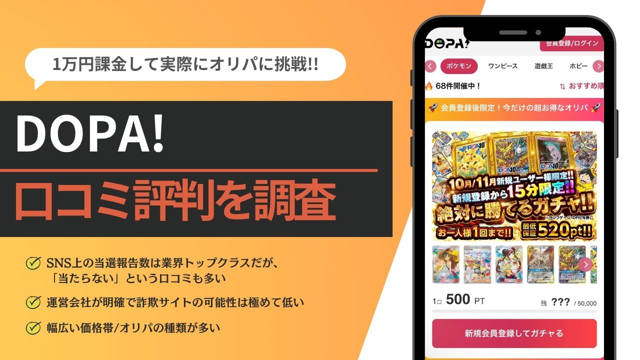 DOPAオリパの評判を実際に10,000円分回して調査！ - オリパ情報なび