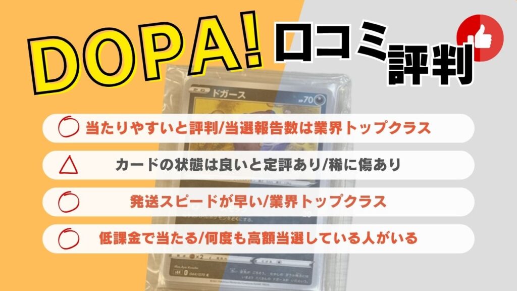 DOPA 口コミ評判