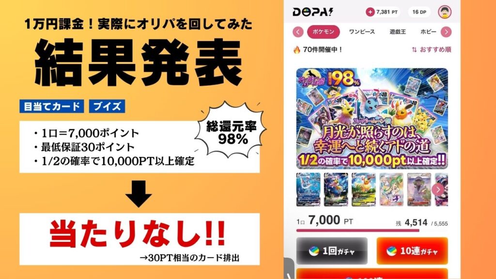 DOPAオリパの評判を実際に10,000円分回して調査！ - オリパ情報なび