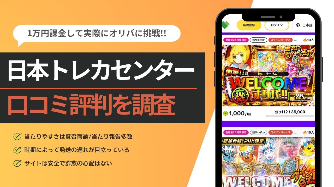 日本トレカセンターの評判を徹底調査！実際に1万円オリパを引いた結果