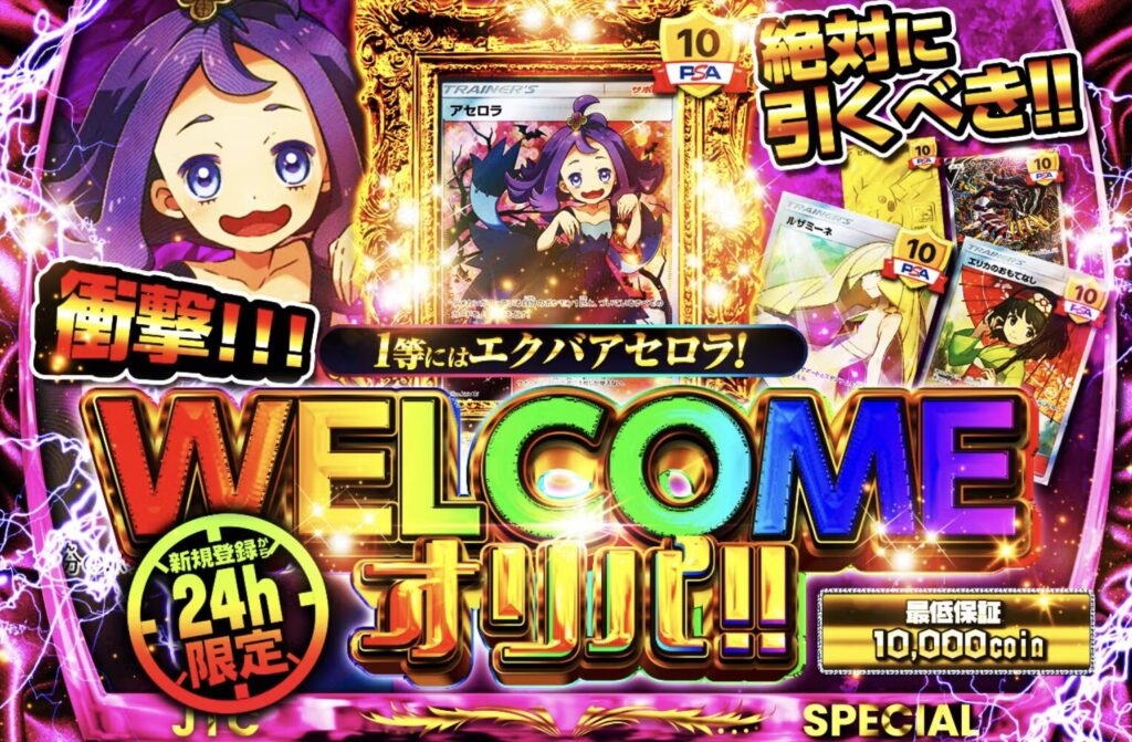 日本トレカセンター WELCOMEオリパ