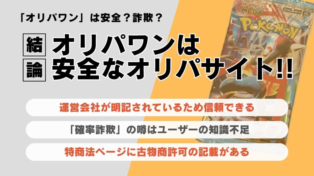 オリパワン　安全　詐欺