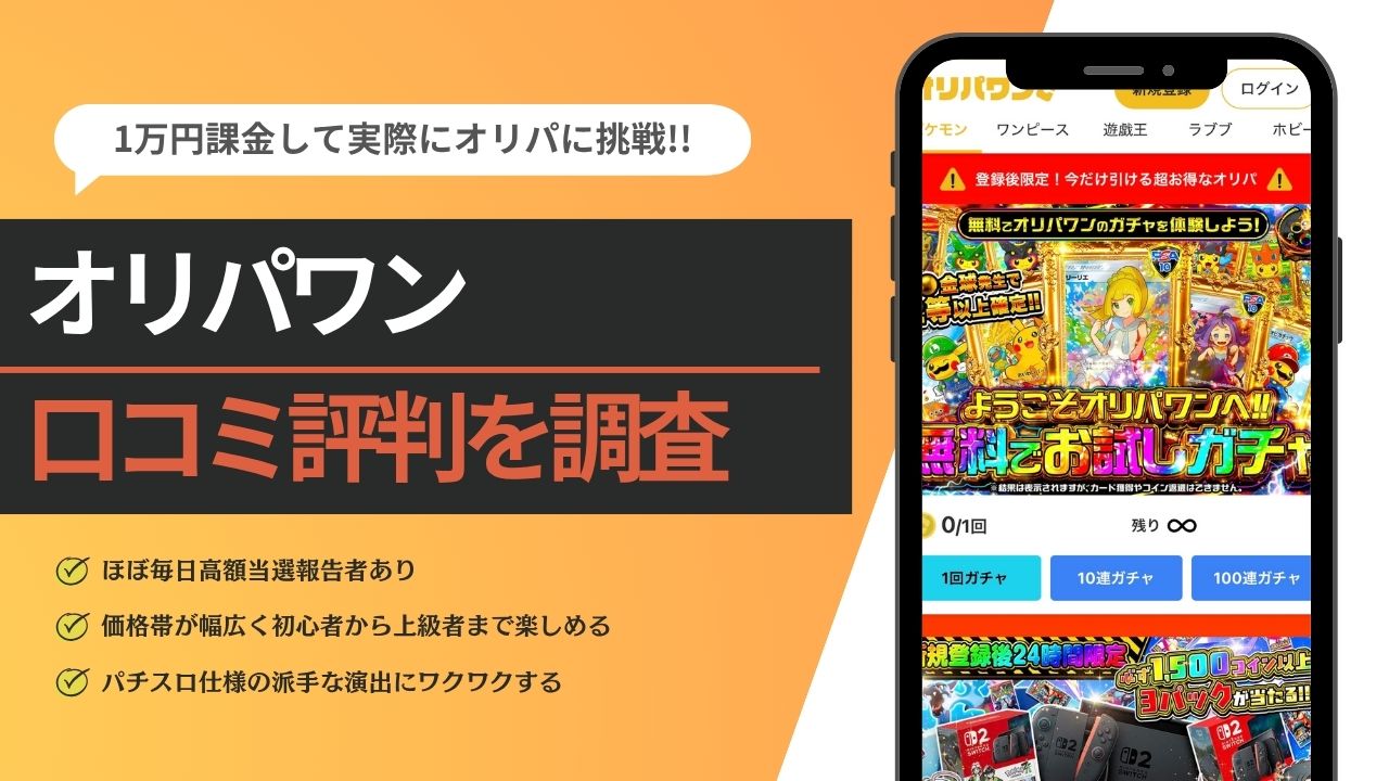 オリパワン　アイキャッチ