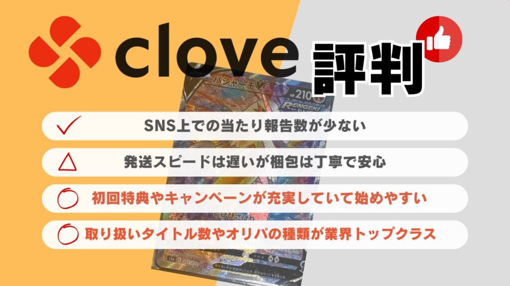 clove　評判