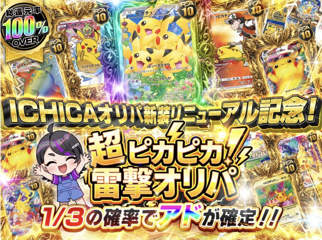 イチカオリパ　電撃オリパ