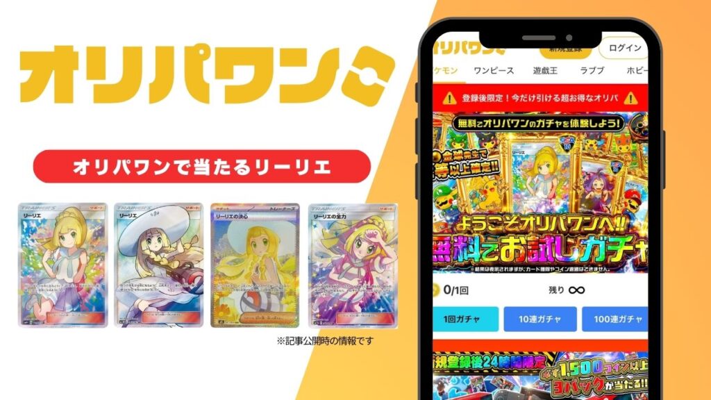 リーリエオリパ　オリパワン