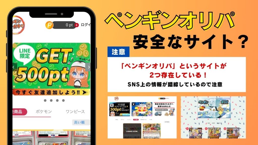 ペンギンオリパ　安全