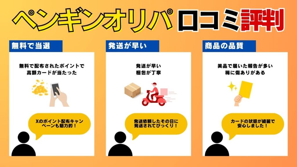 ペンギンオリパ　口コミ評判