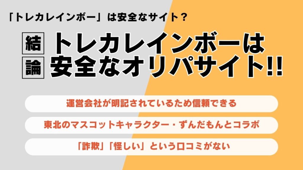 トレカレインボー　安全