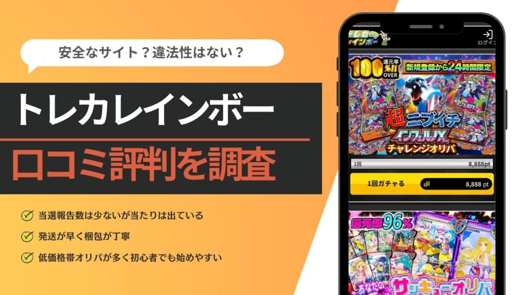 トレカレインボー　評判