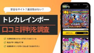 トレカレインボー　評判