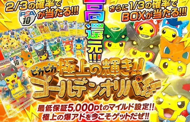 ゴールデンオリパ