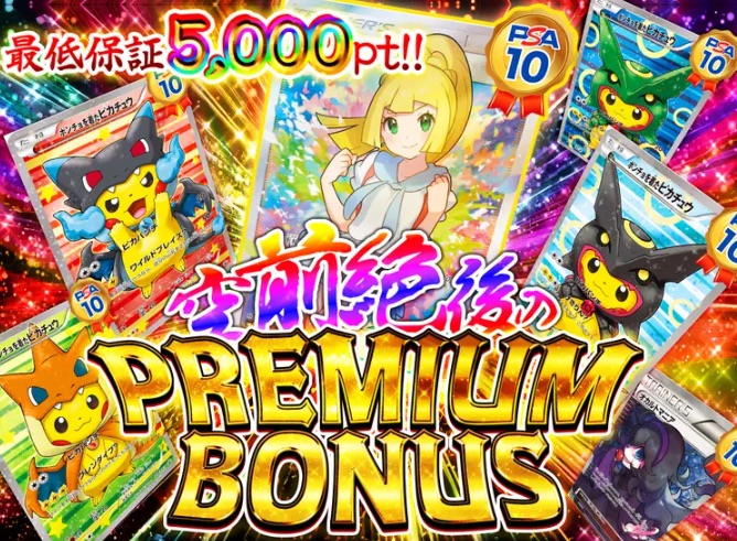 空前絶後のPREMIUM BONUS