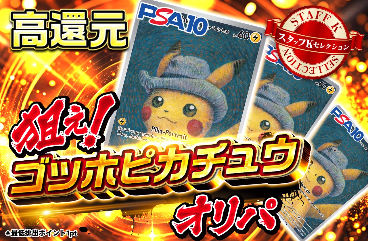 狙え！ゴッホピカチュウオリパ