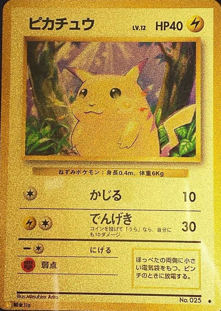 ピカチュウ 純金版