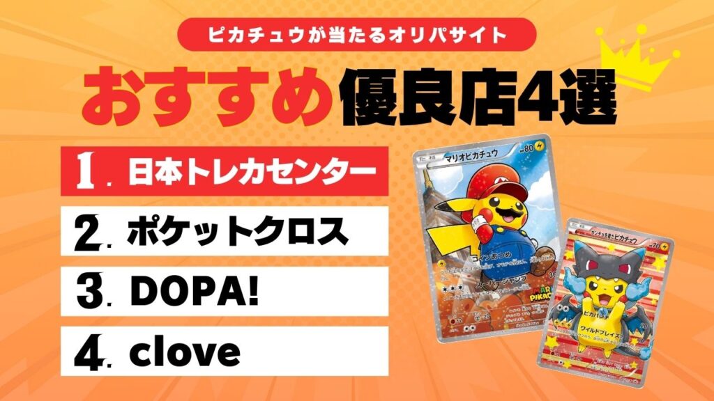 ピカチュウ　おすすめオリパサイト