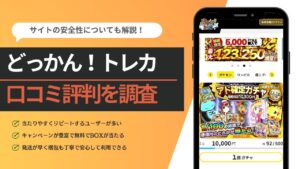どっかんトレカの評判口コミは？安全性についても調査！ - オリパ情報なび
