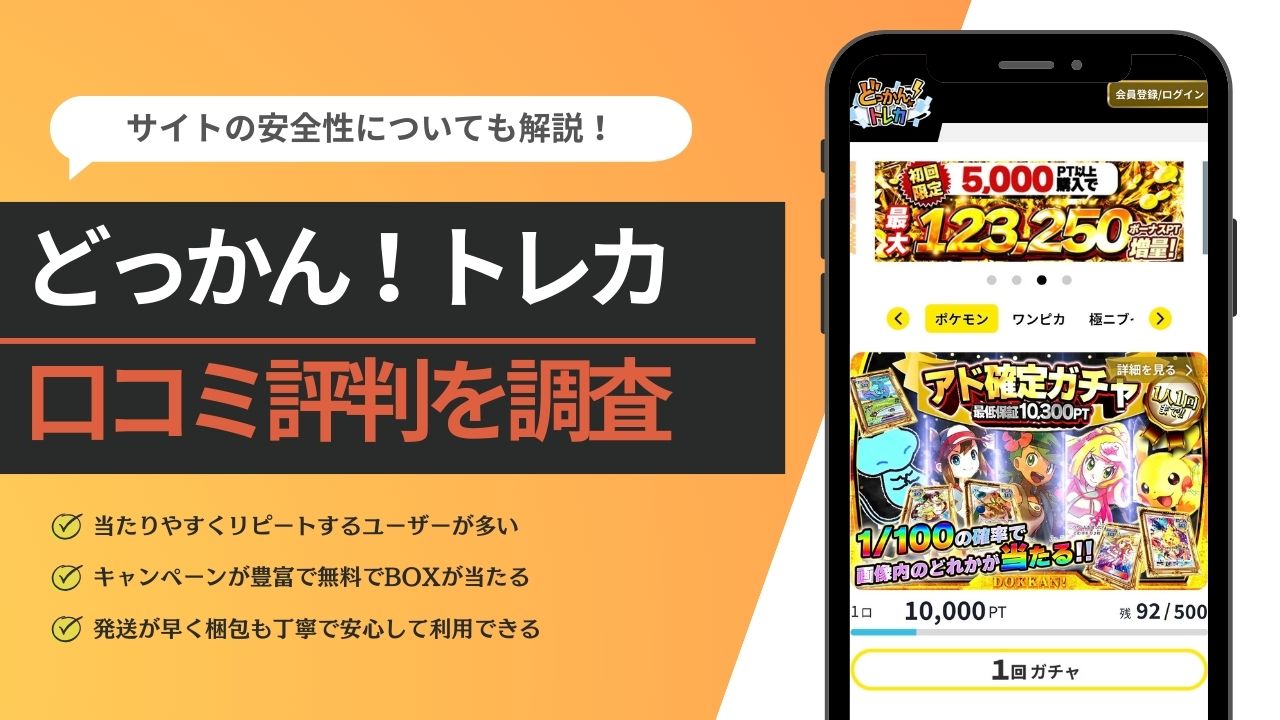 どっかんトレカの評判口コミは？安全性についても調査！ - オリパ情報なび