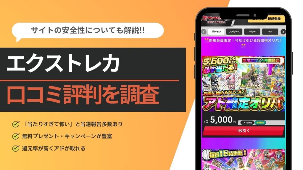 エクストレカ　オリパ