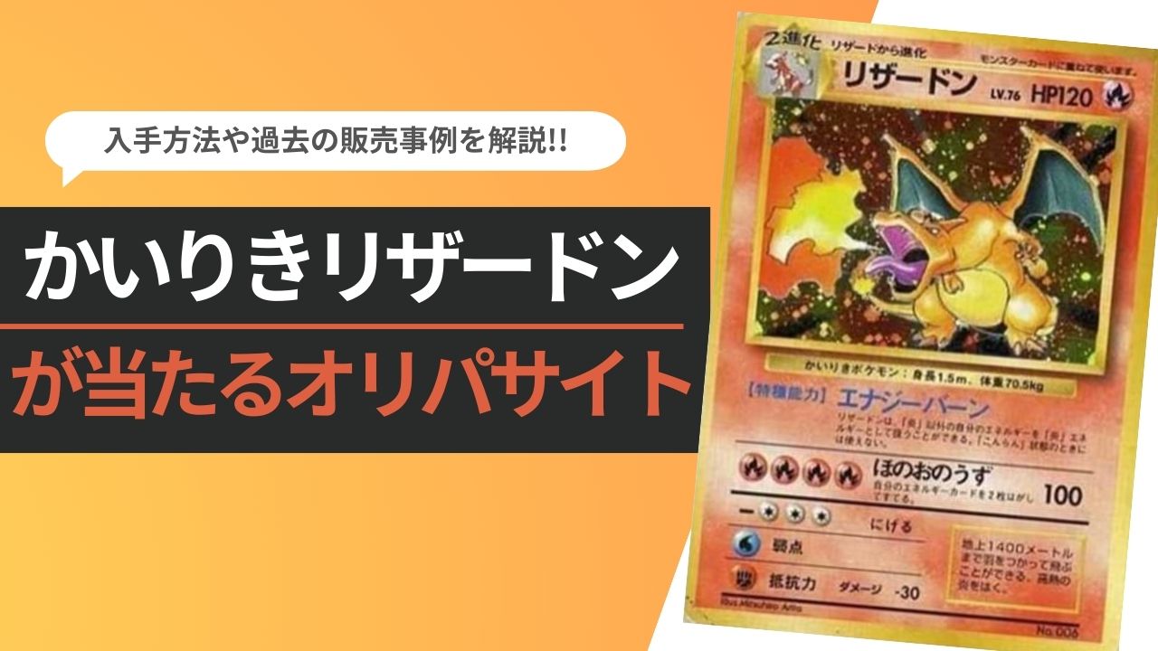 かいりきリザードン オリパ おすすめ