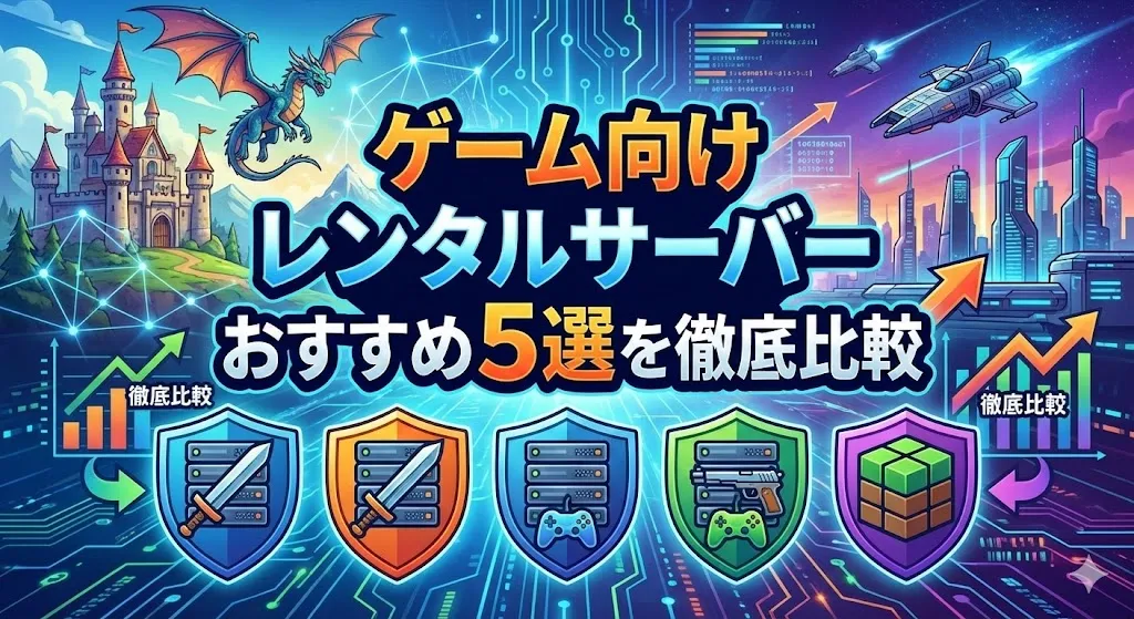 【VPS】ゲーム向けレンタルサーバーおすすめ5選を徹底比較【マルチサーバー】