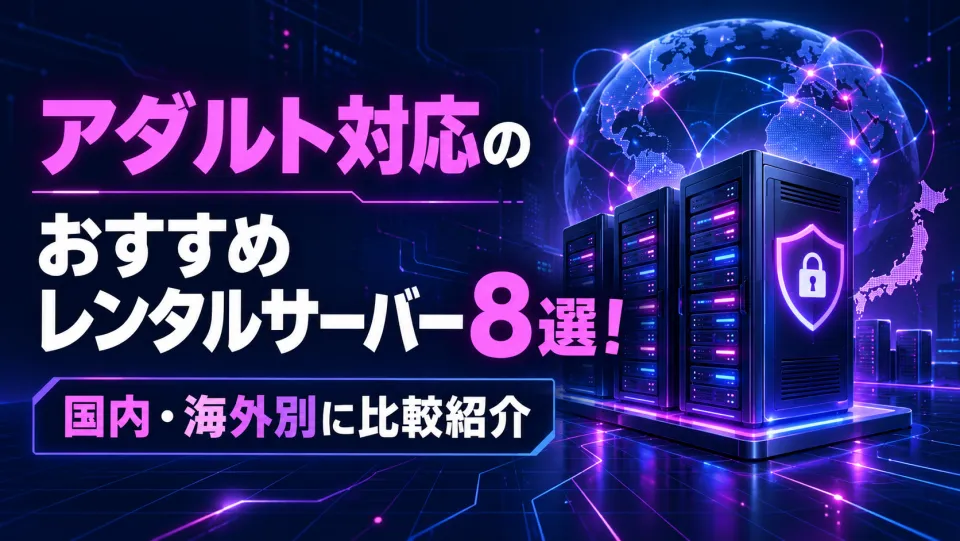 アダルト対応レンタルサーバーおすすめ8選！国内・海外別に可否と料金を公式情報で比較