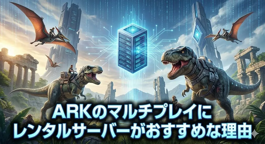 ARKのマルチプレイにおすすめのレンタルサーバー比較6選