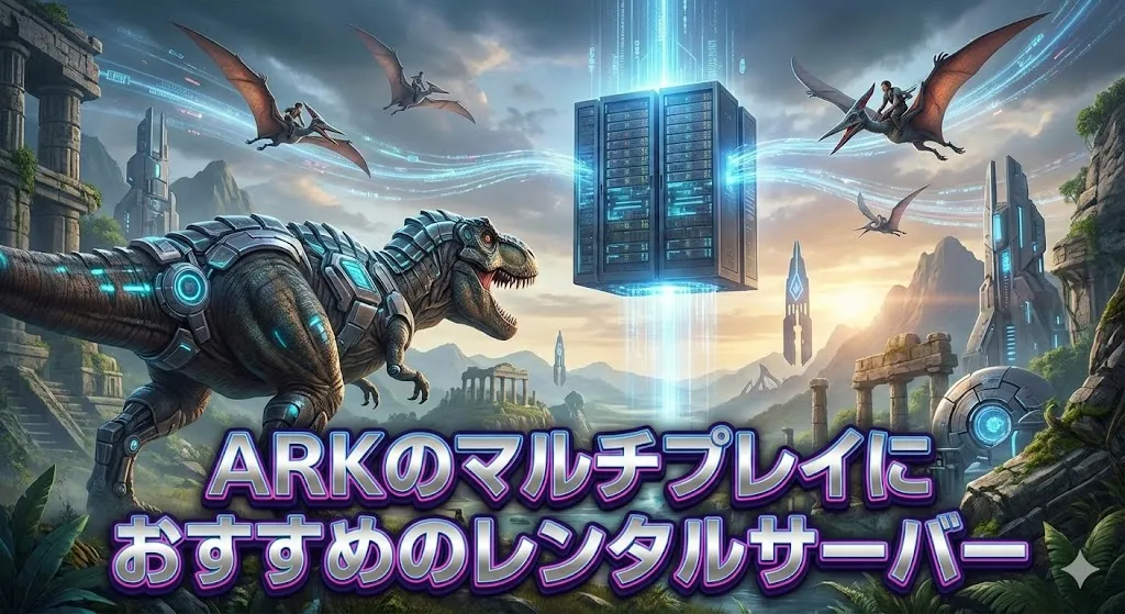 ARKのマルチプレイにおすすめのレンタルサーバー比較