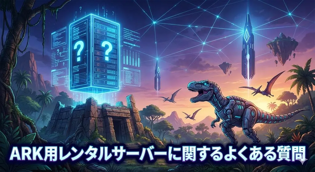 ARK用レンタルサーバーに関するよくある質問