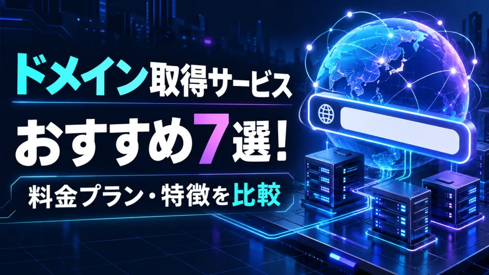 ドメイン取得サービスおすすめ7社を比較!.com/.jpの取得・更新料金と無料特典