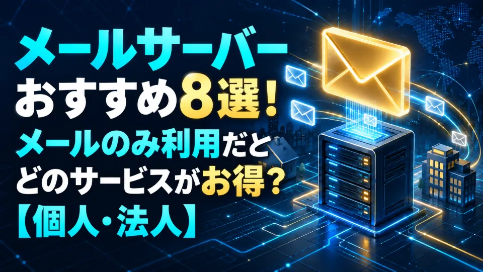メールサーバーおすすめ8選!メール専用レンタルサーバーを個人・法人別に料金比較