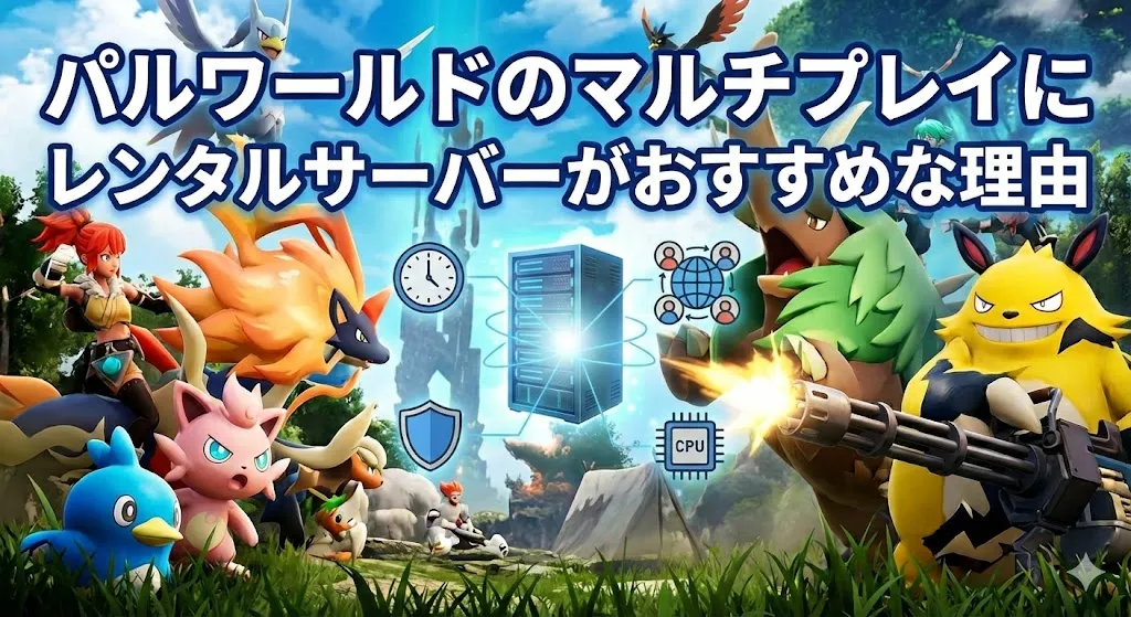 パルワールドのマルチプレイにレンタルサーバーがおすすめな理由