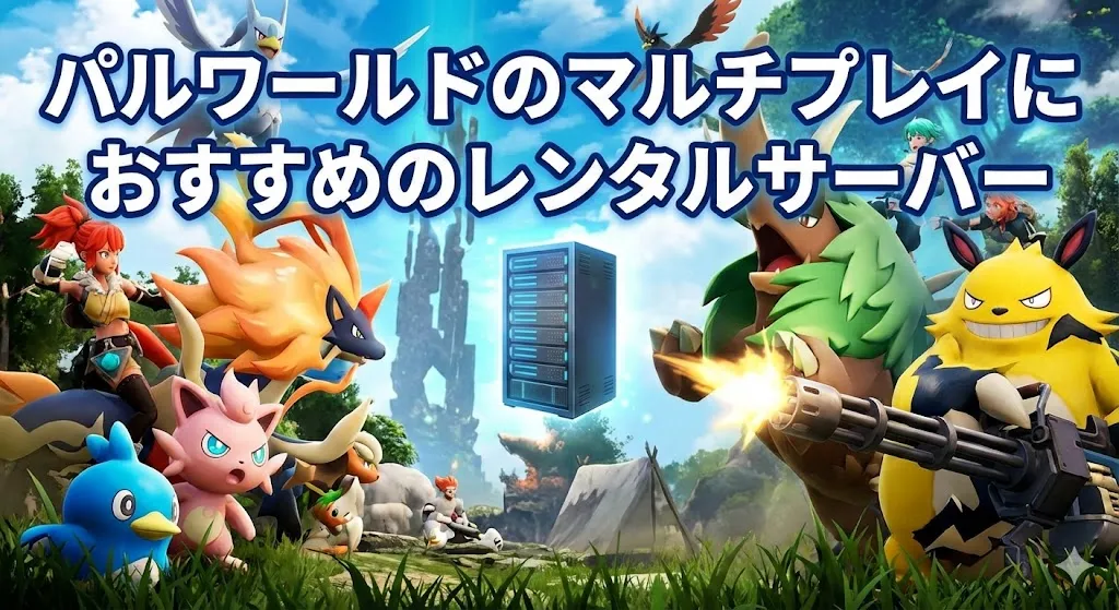 パルワールドのマルチにプレイにおすすめのレンタルサーバー比較5選