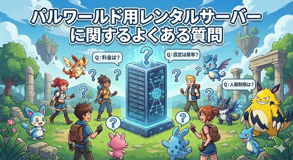 パルワールド用レンタルサーバーに関するよくある質問