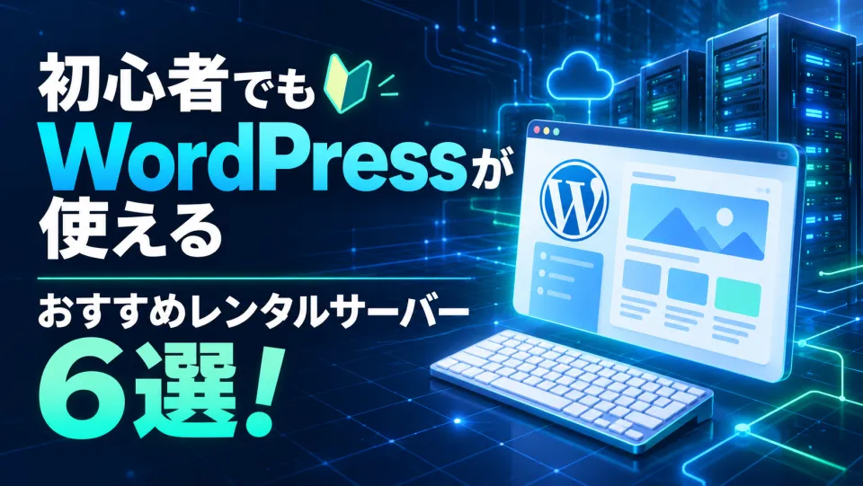 初心者向けWordPressレンタルサーバーおすすめ6選|料金・機能を公式情報で比較