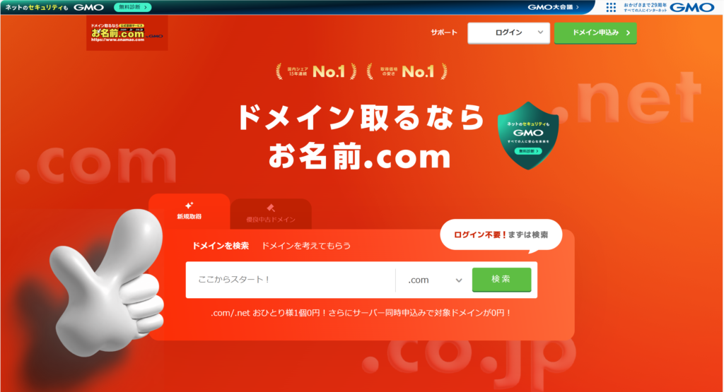 お名前.com公式サイト