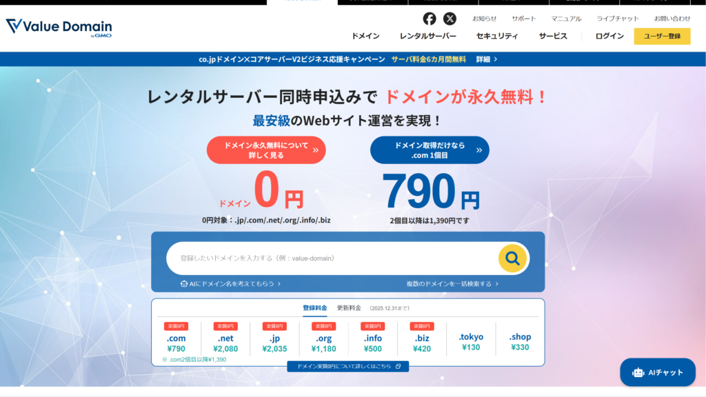 バリュードメイン公式サイト
