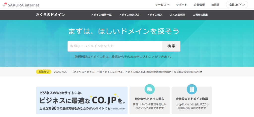 さくらのドメイン公式サイト