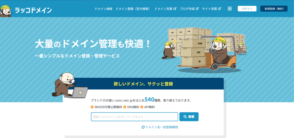 ラッコドメイン公式サイト