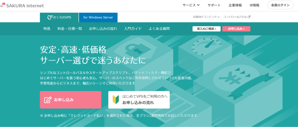 さくらのVPSホームページ
