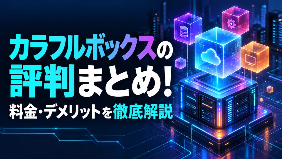 カラフルボックスの評判は悪い？デメリット5つと料金・口コミを公式情報で検証