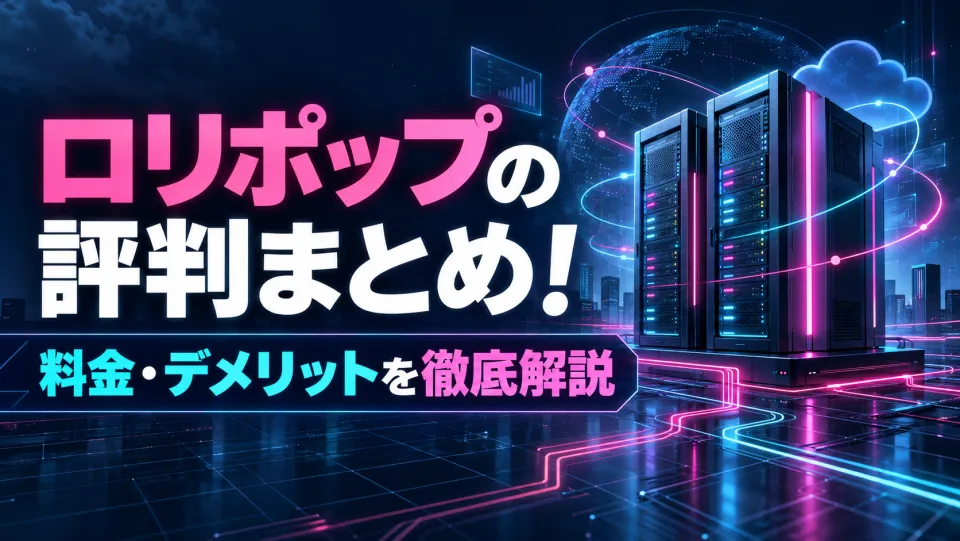 ロリポップ！の評判は悪い？料金・デメリットとおすすめプランを公式情報で徹底解説
