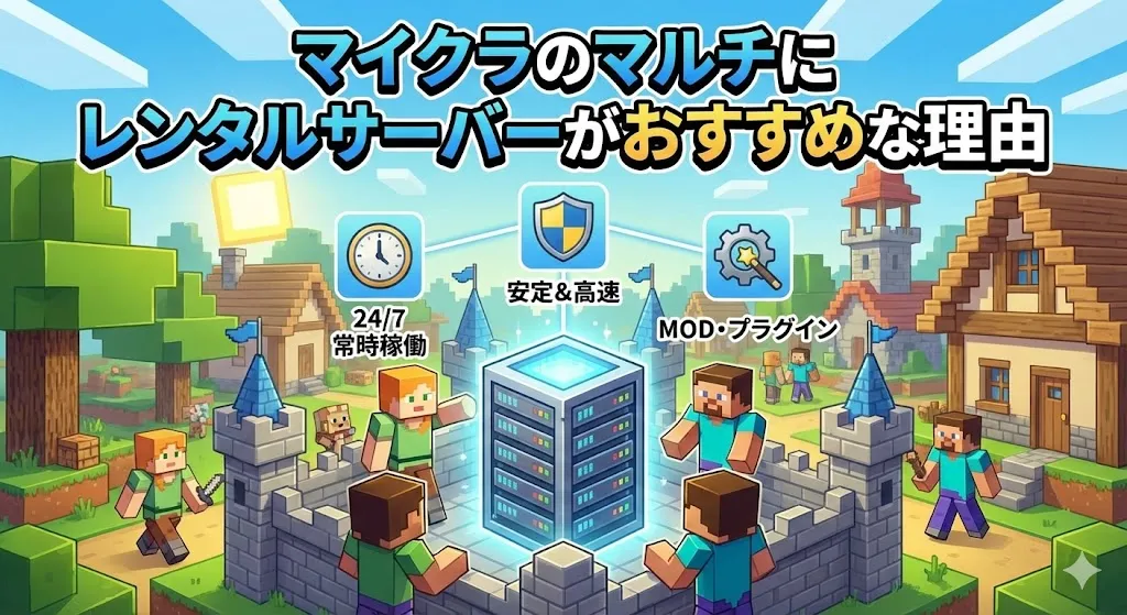 マイクラのマルチにレンタルサーバーがおすすめな理由