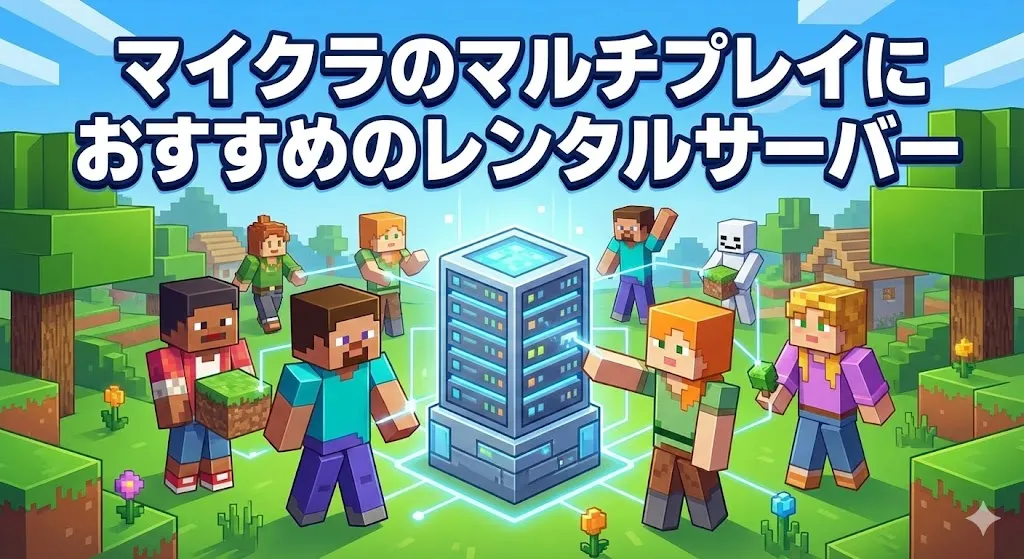 マイクラのマルチにプレイにおすすめのレンタルサーバー比較6選