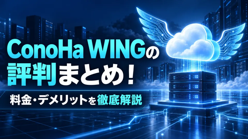 ConoHa WINGの評判は悪い?料金・デメリット8つと口コミを公式情報で検証
