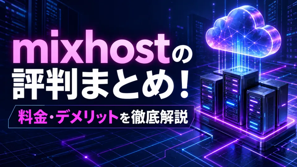 mixhostの評判は悪い？デメリット・料金・口コミを徹底検証