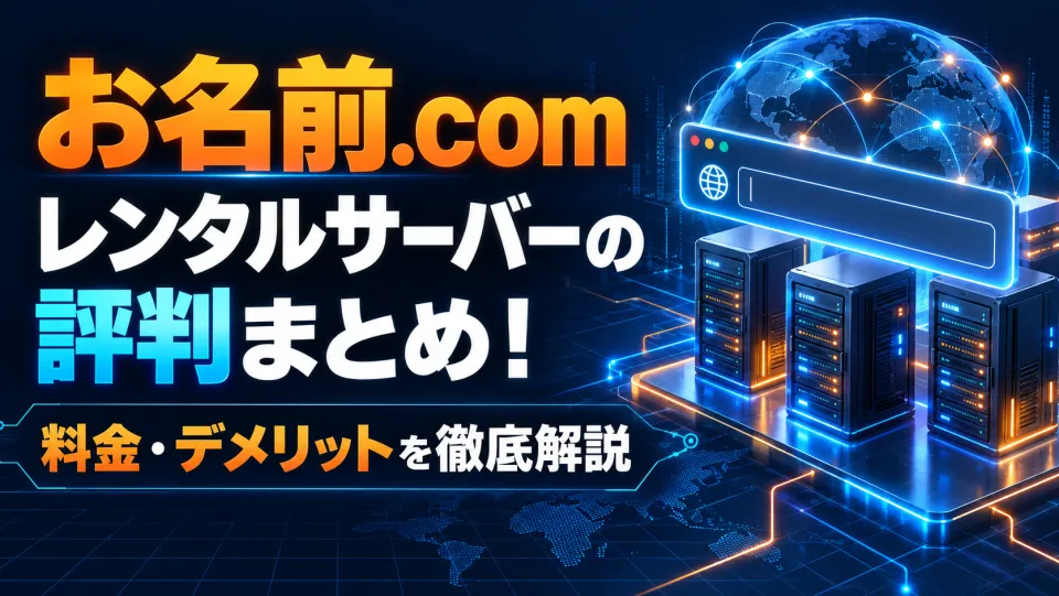 お名前.comレンタルサーバーの評判は？デメリット・料金・解約条件を公式情報で徹底解説