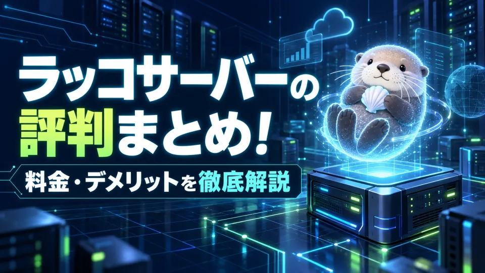 ラッコサーバーの評判は？デメリット6つと料金・サイト売買との相性を徹底解説