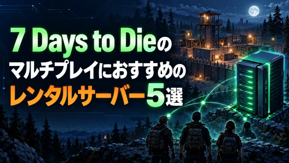 7 Days to Dieのマルチプレイにおすすめのレンタルサーバー7選|必要メモリ・料金・立て方も解説