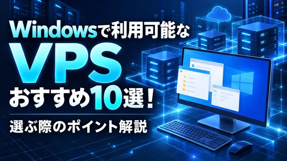 Windows VPSおすすめ10選を料金比較|安いのはどれ?RDSライセンスまで含めた選び方